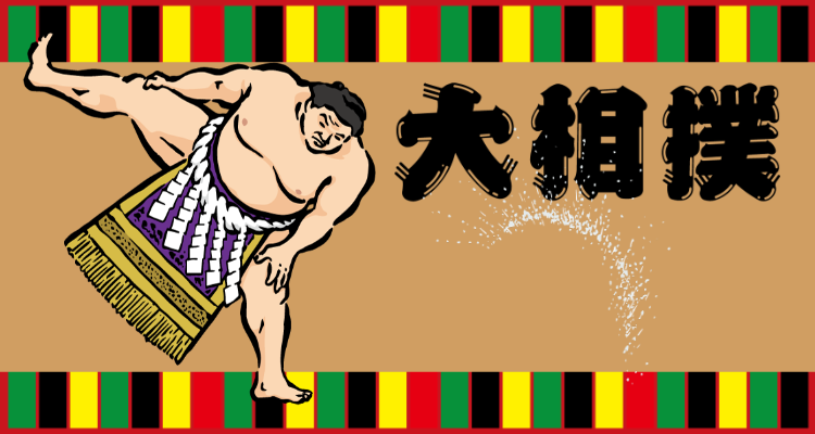 大相撲情報まとめ